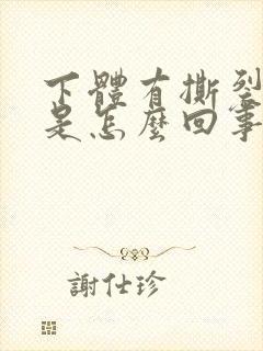 下体有撕裂的疼是怎么回事