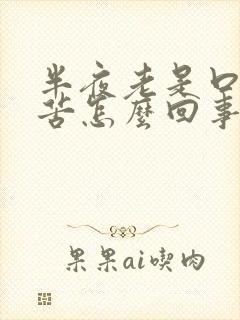 半夜老是口干口苦怎么回事