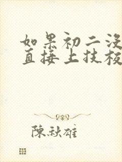 如果初二没上完直接上技校可以吗