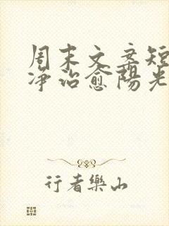 周末文案短句干净治愈阳光