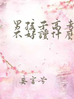 男孩子高考成绩不好读什么专科好