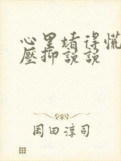 心里堵得慌难受压抑说说