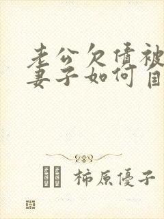 老公欠债被起诉妻子如何自保