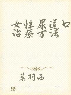 女性尿道口疣的治疗方法