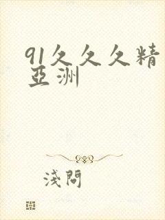 91久久久精品亚洲