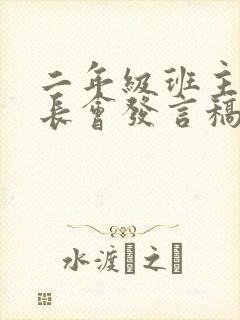 二年级班主任家长会发言稿 精品