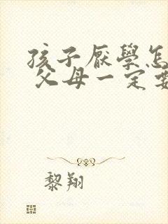 孩子厌学怎么办 父母一定要正