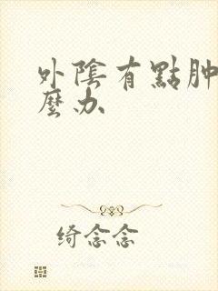 外阴有点肿痒怎么办