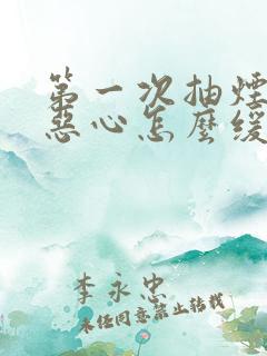 第一次抽烟想吐恶心怎么缓解