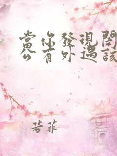 当你发现闺蜜老公有外遇该怎么办