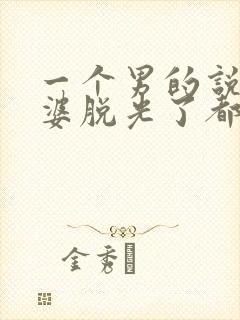 一个男的说他老婆脱光了都不想看