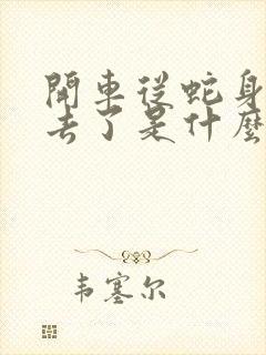 开车从蛇身上过去了是什么征兆