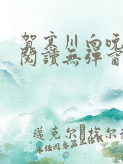 贺寒川向晚全文阅读无弹窗笔趣阁