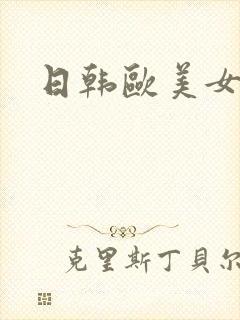 日韩欧美女色