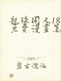 龙珠同人18号免费漫画怎么看