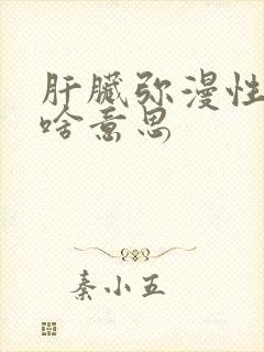 肝脏弥漫性改变啥意思