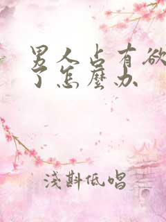 男人占有欲太强了怎么办