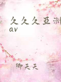 久久久亚洲免费av