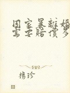 因家暴离婚男方需要赔偿多少