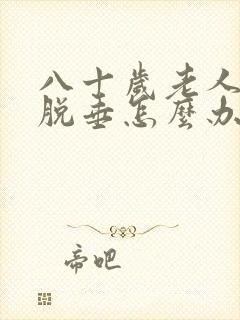 八十岁老人子宫脱垂怎么办