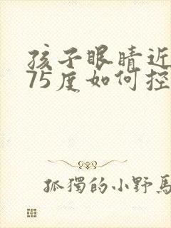 孩子眼睛近视375度如何控制