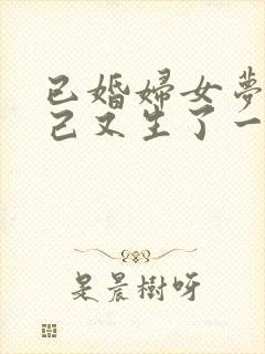 已婚妇女梦见自己又生了一个女儿