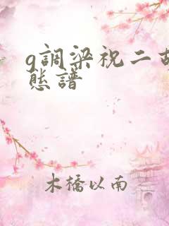 g调梁祝二胡动态谱