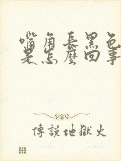 嘴角长黑色斑点是怎么回事