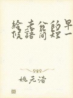 给老公的早安问候语简短一句话