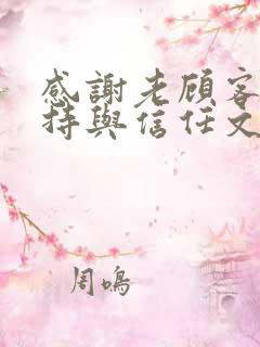 感谢老顾客的支持与信任文案