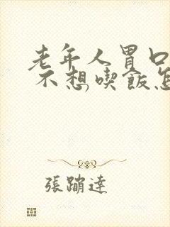 老年人胃口不好 不想吃饭怎么办