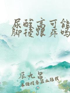 尿酸高可能引起脚后跟疼吗