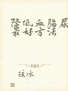 降低血脂尿酸的最好方法