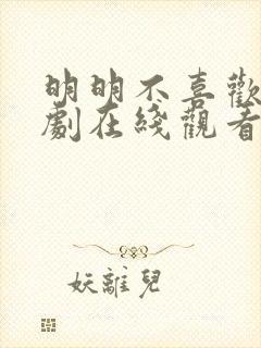 明明不喜欢你日剧在线观看免费