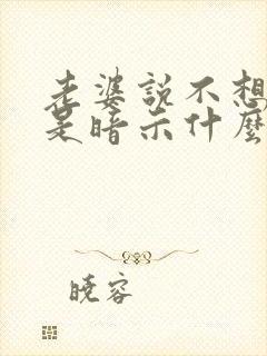 老婆说不想过了是暗示什么