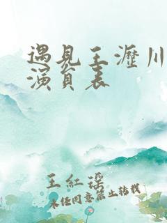 遇见王沥川全部演员表