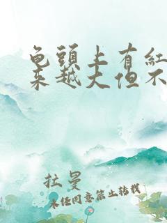 龟头上有红斑越来越大但不痛不痒