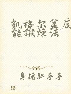 凯格尔盆底肌功能锻炼法