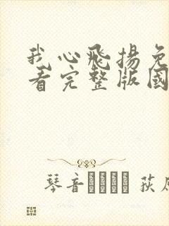 我心飞扬免费观看完整版国语高清