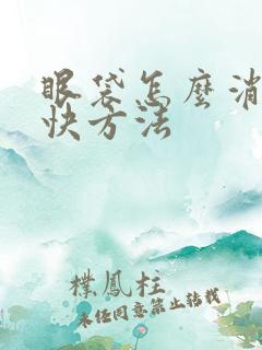 眼袋怎么消除最快方法