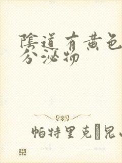 阴道有黄色粘稠分泌物