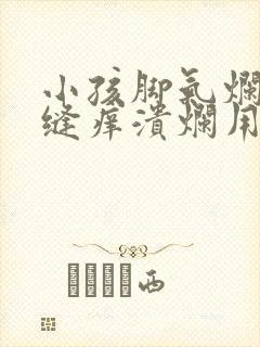 小孩脚气烂脚趾缝痒溃烂用什么药