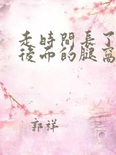 走时间长了膝盖后面的腿窝筋疼