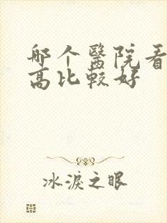 哪个医院看尿酸高比较好