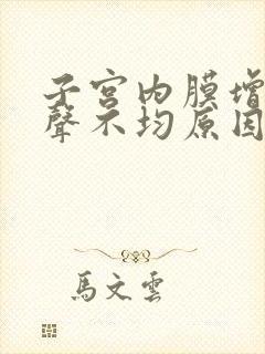 子宫内膜增厚回声不均原因