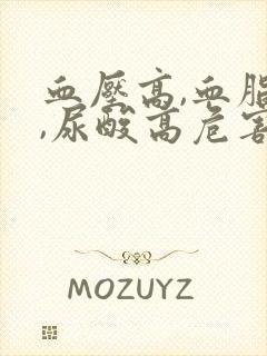 血压高,血脂高,尿酸高危害