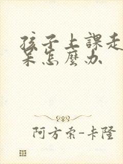 孩子上课走神发呆怎么办