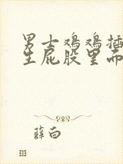 男士鸡鸡插进女生屁股里面