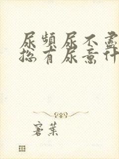 尿频尿不尽感觉总有尿意什么原因