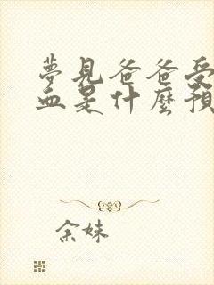 梦见爸爸受伤流血是什么预兆